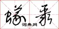 王冬龄蚁聚草书怎么写