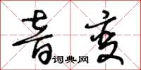 王冬龄音变草书怎么写