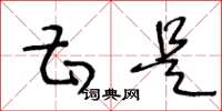 王冬龄甚是草书怎么写