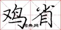 庞中华鸡省楷书怎么写