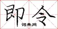 庞中华即令楷书怎么写