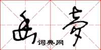 王冬龄幽梦草书怎么写