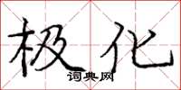 庞中华极化楷书怎么写