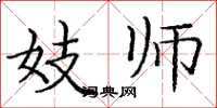 庞中华妓师楷书怎么写