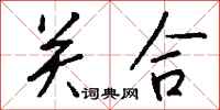 钱沛云关合行书怎么写