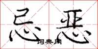 庞中华忌恶楷书怎么写