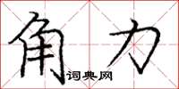 庞中华角力楷书怎么写
