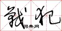 王冬龄战犯草书怎么写