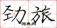 庞中华劲旅楷书怎么写