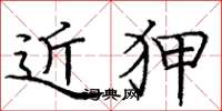 庞中华近狎楷书怎么写