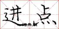庞中华进点楷书怎么写