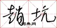 王冬龄赵坑草书怎么写