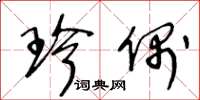 王冬龄珍偶草书怎么写