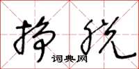 王冬龄挣脱草书怎么写