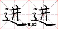庞中华进进楷书怎么写