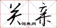 钱沛云关亲行书怎么写