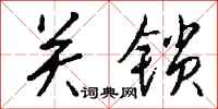 钱沛云关锁行书怎么写