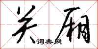 钱沛云关厢行书怎么写
