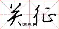 钱沛云关征行书怎么写