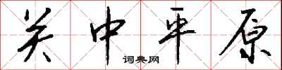 钱沛云关中平原行书怎么写