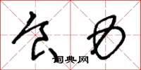 王冬龄食力草书怎么写