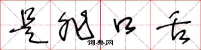王冬龄是非口舌草书怎么写