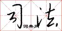 钱沛云司法行书怎么写