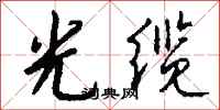 钱沛云光缆行书怎么写