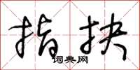 王冬龄指抉草书怎么写