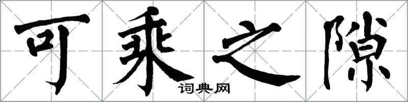 翁闿运可乘之隙楷书怎么写