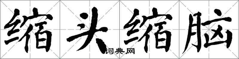 翁闿运缩头缩脑楷书怎么写