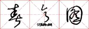 王冬龄春意图草书怎么写