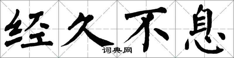 翁闿运经久不息楷书怎么写
