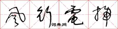 王冬龄風行電掃草书怎么写