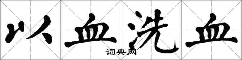翁闿运以血洗血楷书怎么写