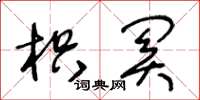 王冬龄枳关草书怎么写