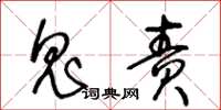 王冬龄鬼责草书怎么写