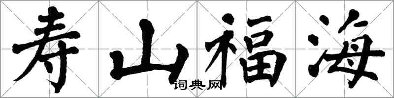 翁闿运寿山福海楷书怎么写