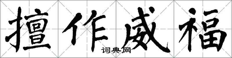 翁闿运擅作威福楷书怎么写