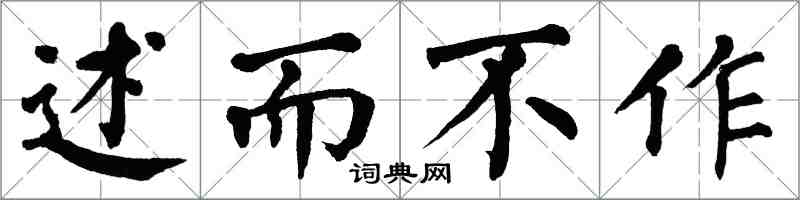 翁闿运述而不作楷书怎么写