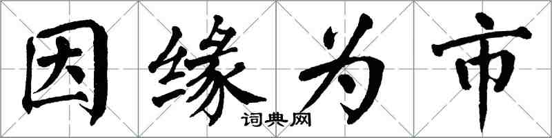 翁闿运因缘为市楷书怎么写