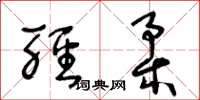 王冬龄轻柔草书怎么写