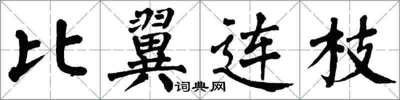 翁闿运比翼连枝楷书怎么写