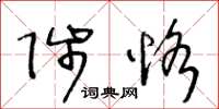王冬龄陟恪草书怎么写