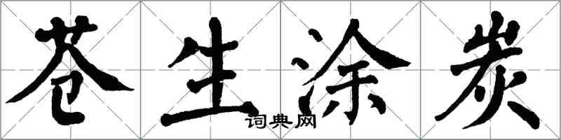 翁闿运苍生涂炭楷书怎么写