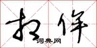 王冬龄相侔草书怎么写