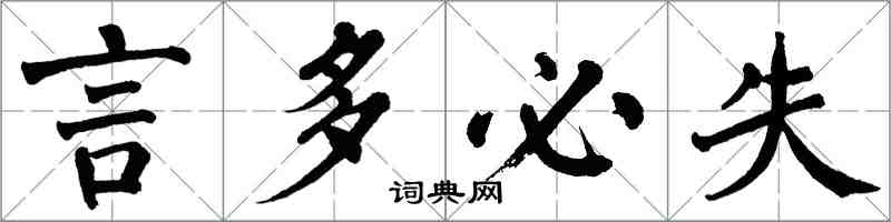 翁闿运言多必失楷书怎么写