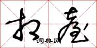 王冬龄相台草书怎么写