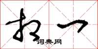 王冬龄相一草书怎么写