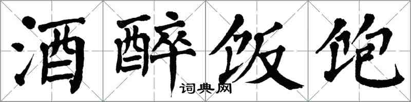 翁闿运酒醉饭饱楷书怎么写